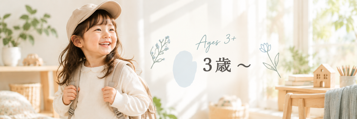 3歳〜