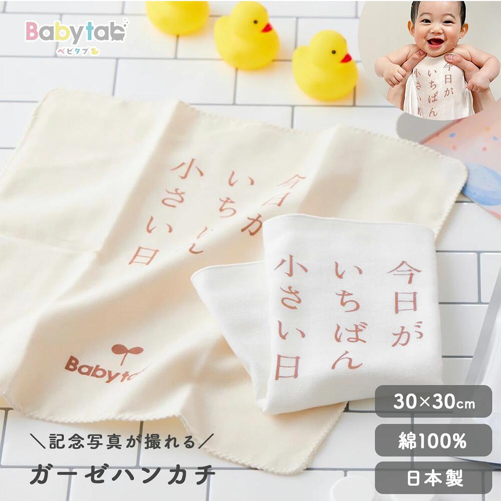 ＼記念写真が撮れる／ 日本製 ガーゼハンカチ 『今日がいちばん小さい日』 デザイン 30×30cm オーガニックコットン 綿100% 【公式店】