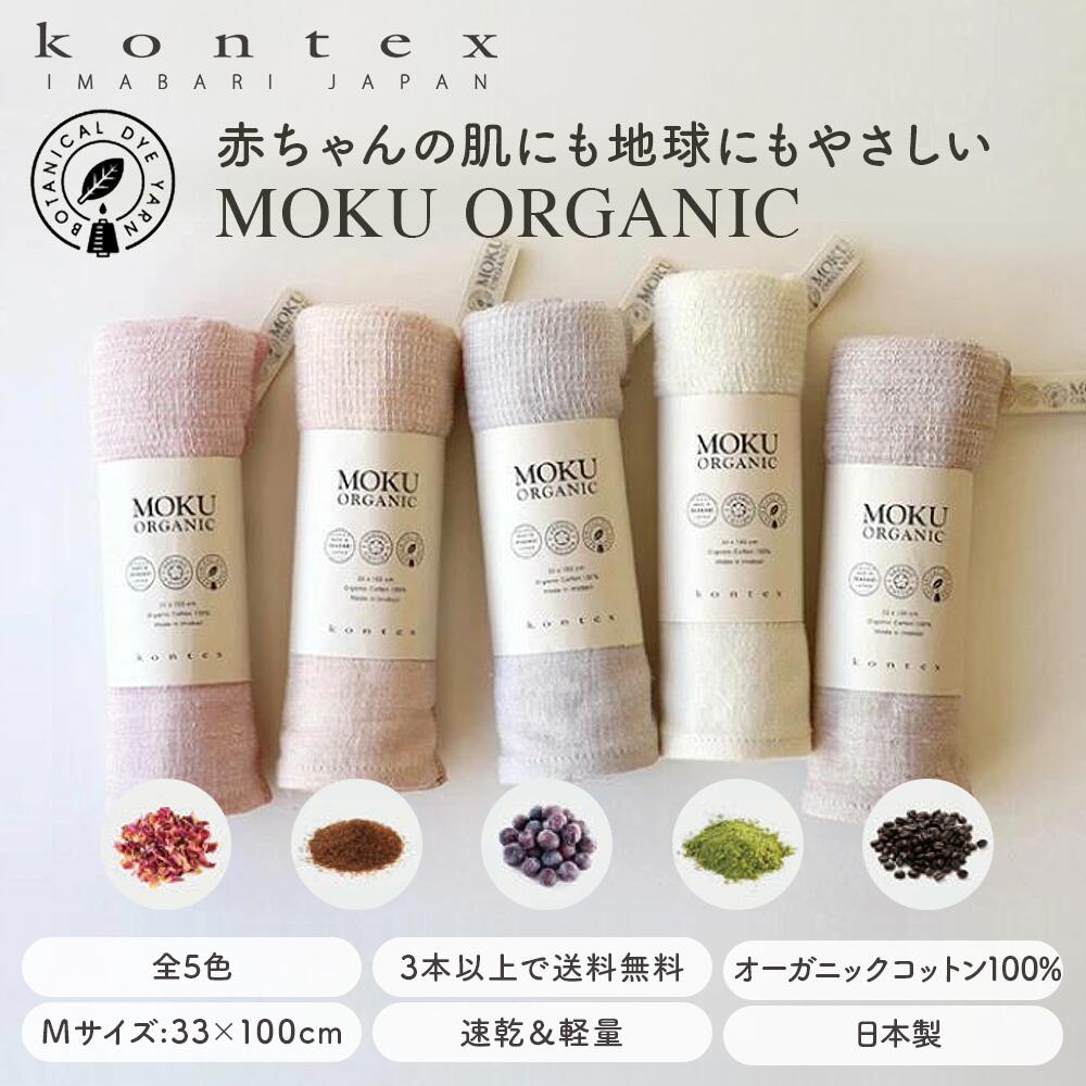 MOKU ORGANIC モクオーガニック フェイスタオル 33×100cm 今治製 綿100％