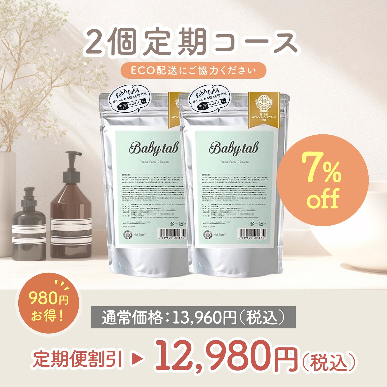 ベビタブ 入浴剤 100錠×2個エコ定期便