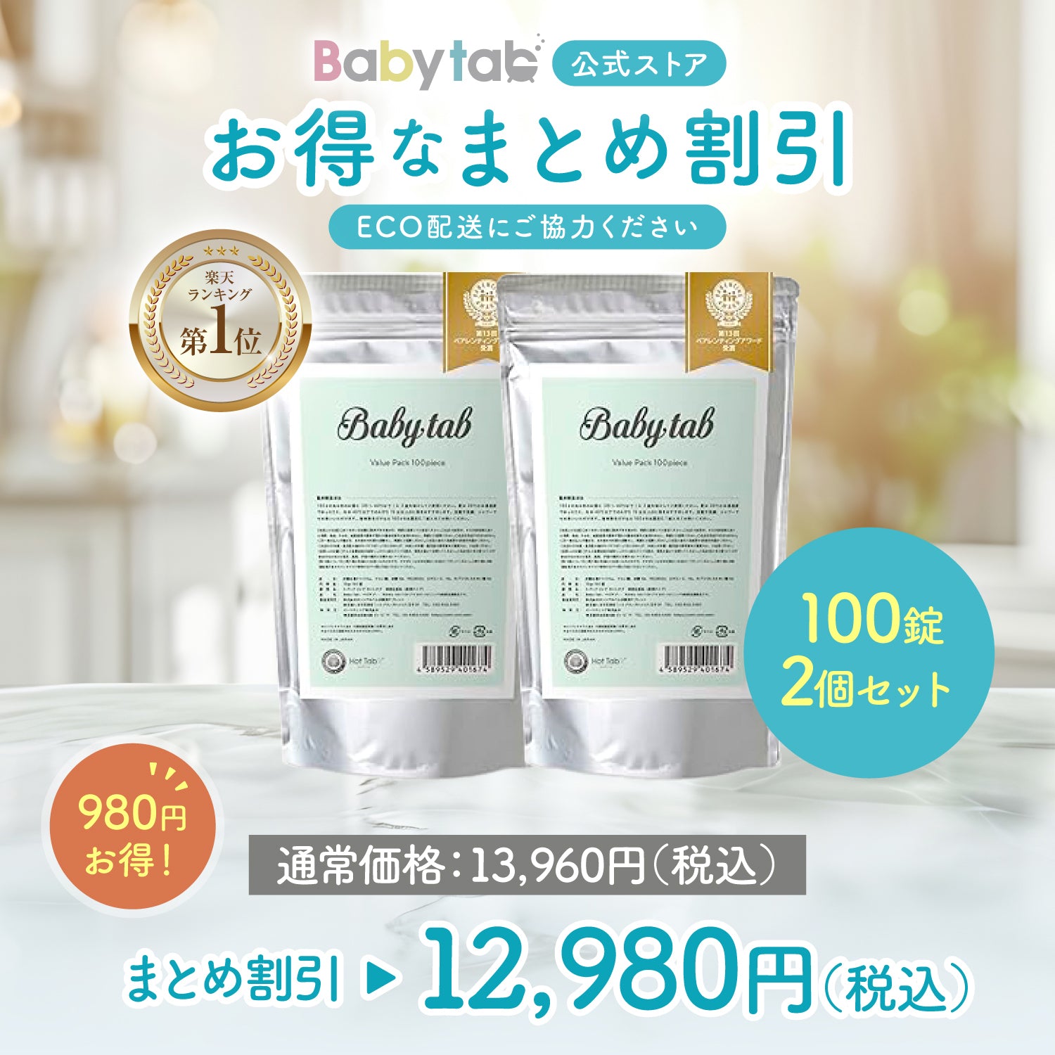 ベビタブ 入浴剤 100錠×2個セット【980円off】