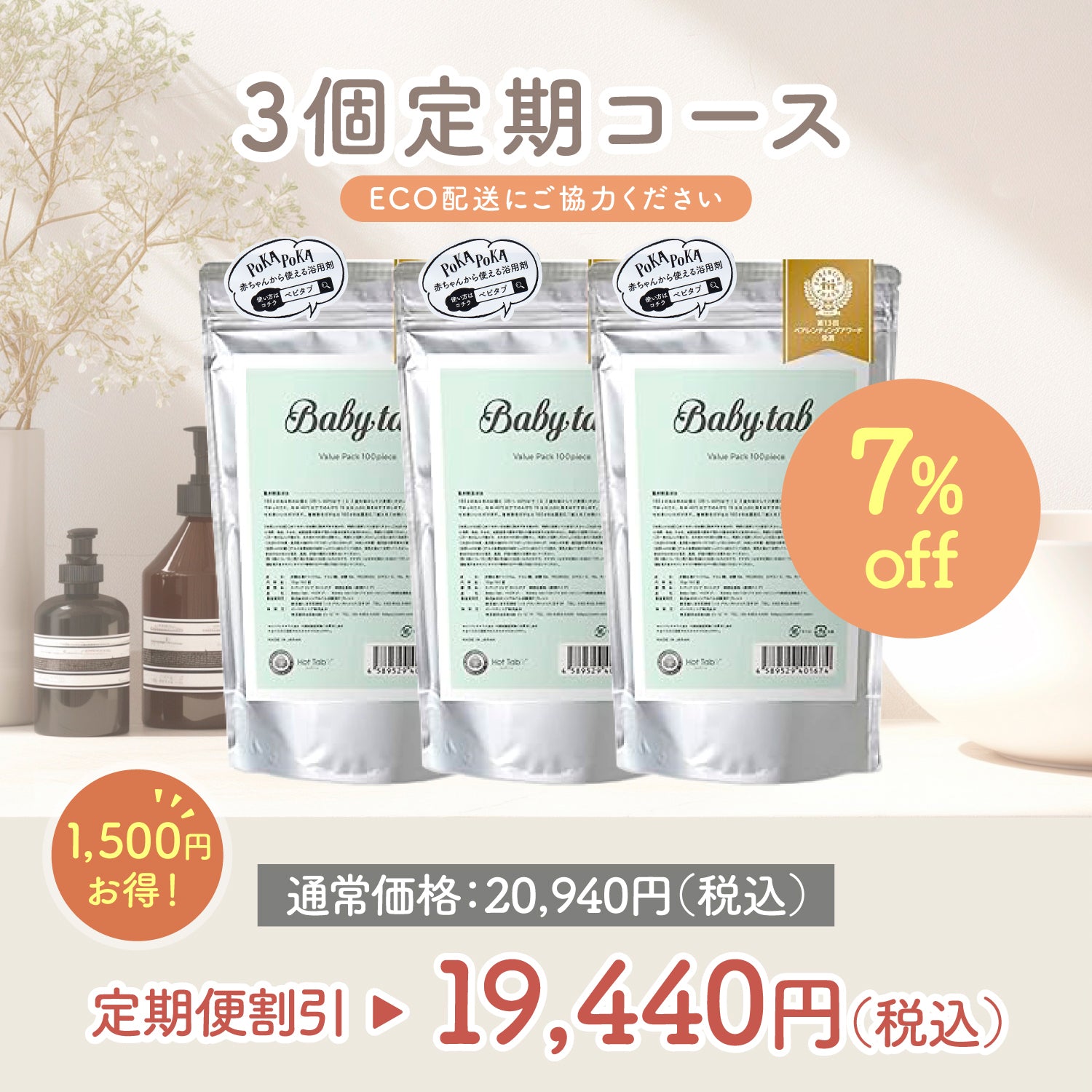 ベビタブ 入浴剤 100錠×3個エコ定期便