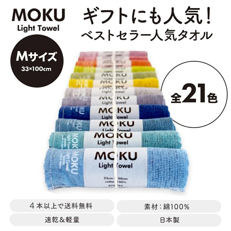 【4本以上同時購入で送料無料】コンテックス モク MOKU タオル フェイスタオル Mサイズ 33×100cm 全21色 綿100％ 速乾 軽量 吸水性高い