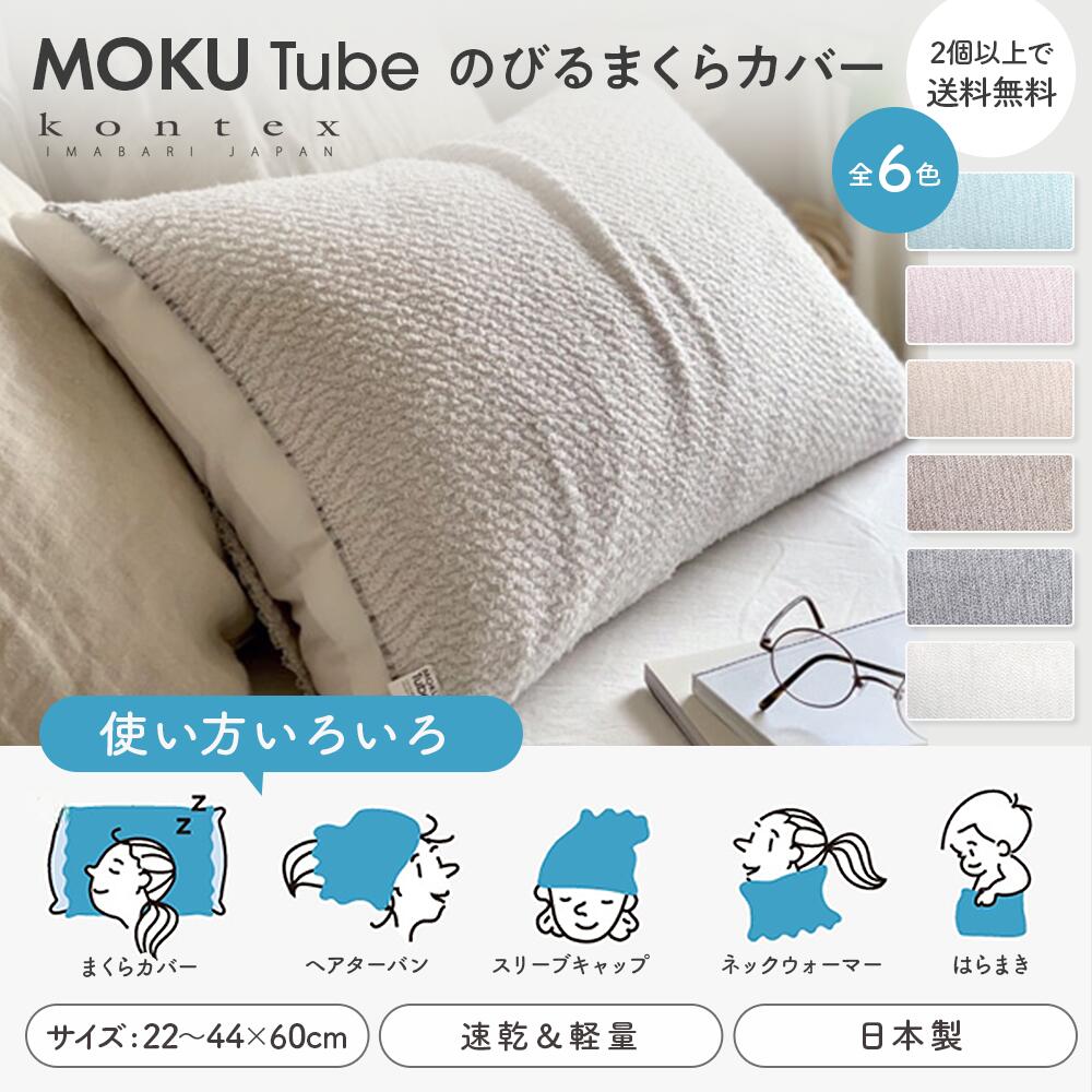 MOKU TUBE モクチューブ 日本製 今治産 綿100％ 全6色 44×60cm 枕カバー