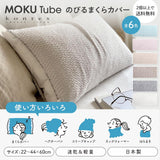 コンテックス MOKU TUBE モクチューブ 日本製 今治産 綿100％ 全6色 44×60cm チューブタオル 枕カバー