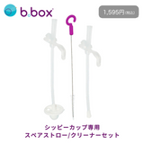 b.box シッピーカップ+クリーナー＆ストロー2点セット  人気のくすみカラー入荷 出産祝いにもおすすめ【当店オリジナルギフトBOX入】