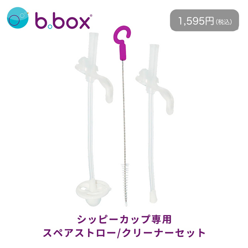 b.box シッピーカップ+クリーナー＆ストロー2点セット  人気のくすみカラー入荷 出産祝いにもおすすめ【当店オリジナルギフトBOX入】