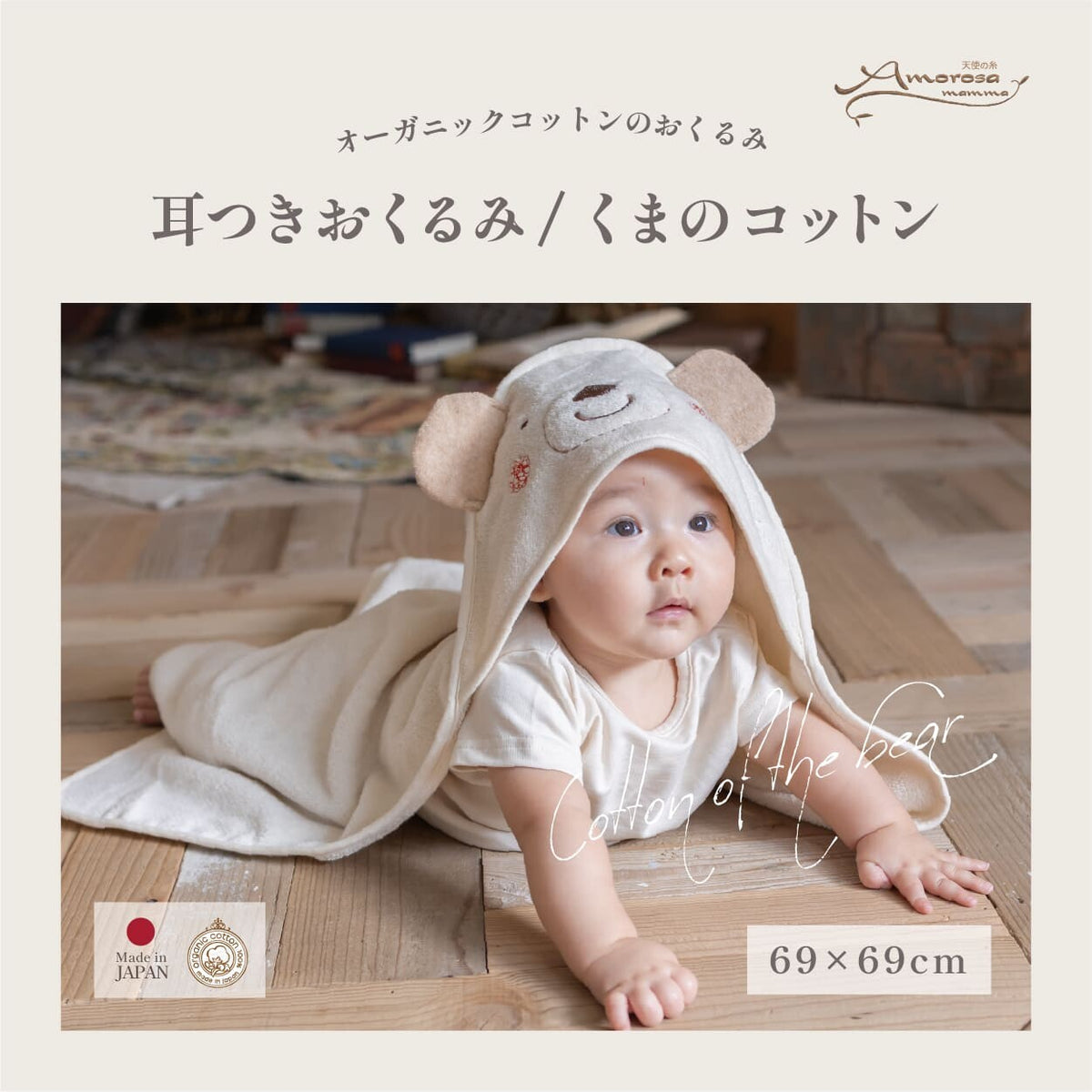 耳つきおくるみ くまのコットン 69×69cm 日本製 オーガニックコットン