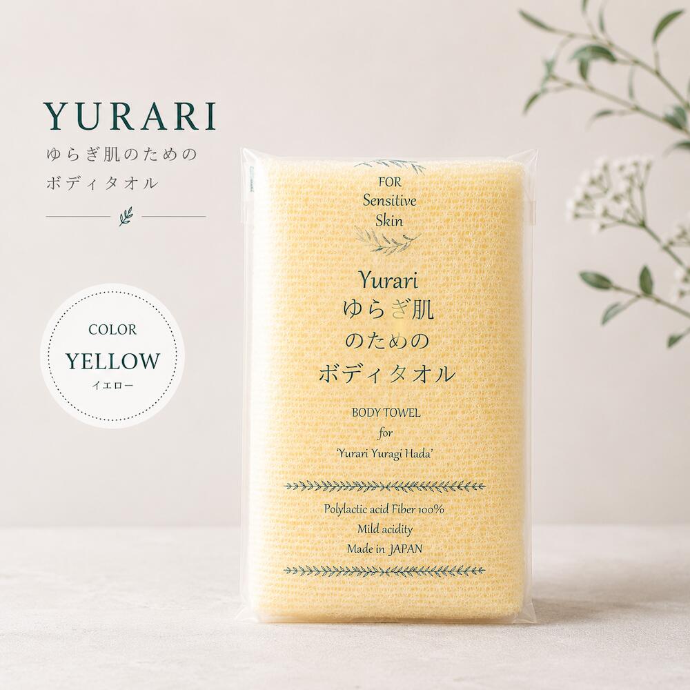 yurari ゆらぎ肌のためのボディタオル 日本製 ポリ乳酸 イエロー