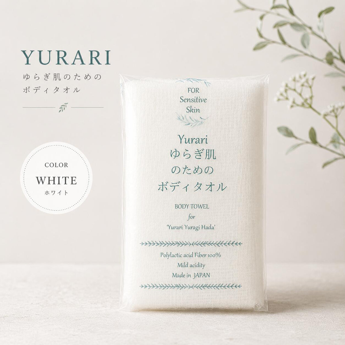 yurari ゆらぎ肌のためのボディタオル 日本製 ポリ乳酸 ホワイト