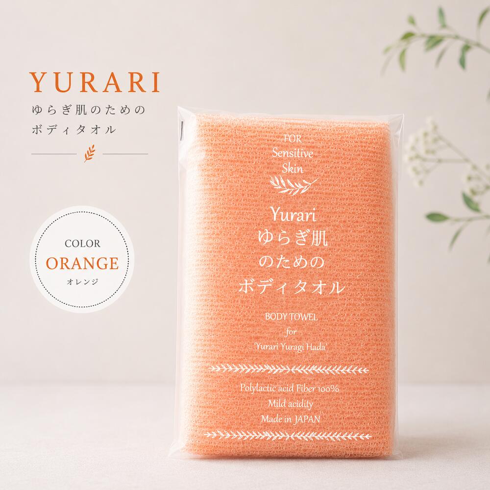 yurari ゆらぎ肌のためのボディタオル 日本製 ポリ乳酸 オレンジ