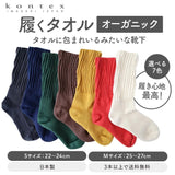 コンテックス 履くタオル 靴下 くつ下 オーガニック 全7色 2サイズ S Mサイズ【3本以上で送料無料】