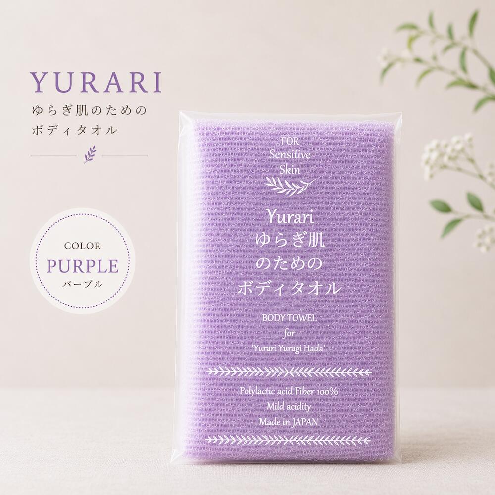 yurari ゆらぎ肌のためのボディタオル 日本製 ポリ乳酸 パープル