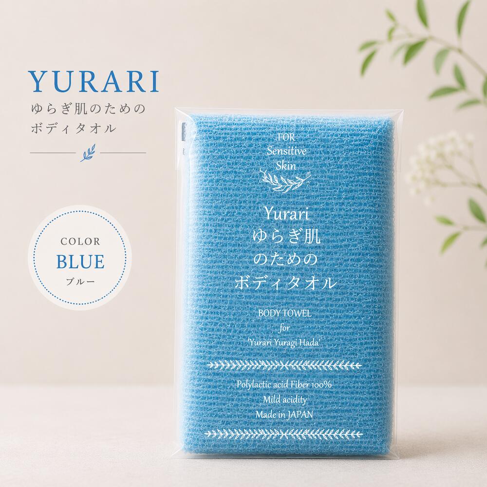 yurari ゆらぎ肌のためのボディタオル 日本製 ポリ乳酸 ブルー