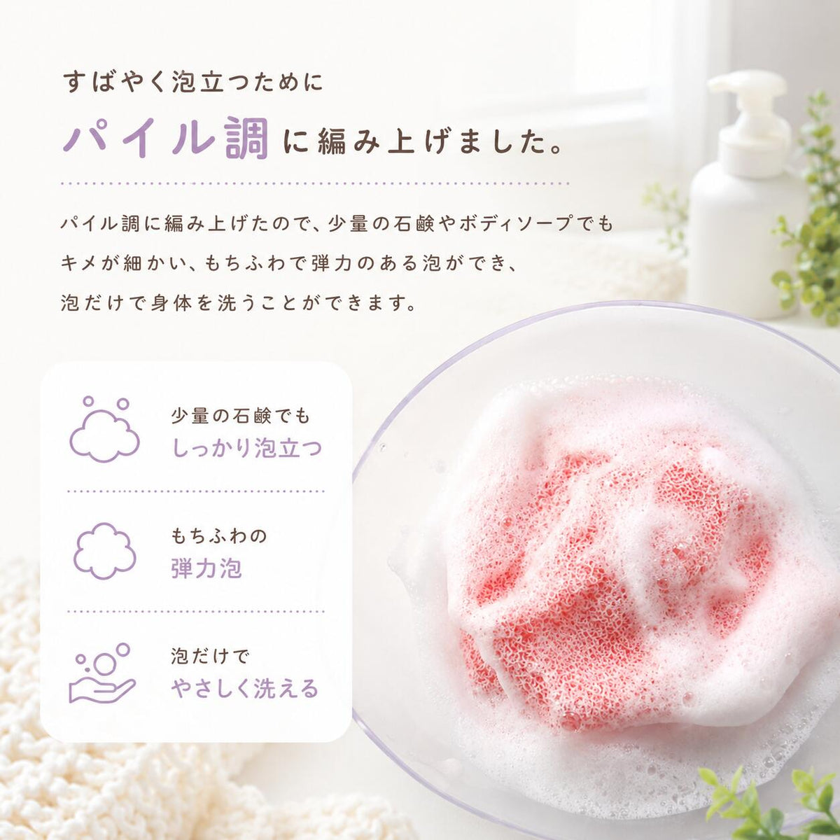 すばやく泡立つためにパイル調に編み上げました