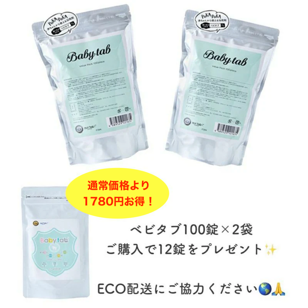 重炭酸入浴剤 ベビタブ公式通販【Babytab】100錠×2袋（12錠1袋プレゼント）