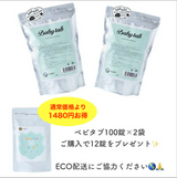 重炭酸入浴剤 ベビタブ公式通販【Babytab】100錠×2袋（12錠1袋プレゼント）