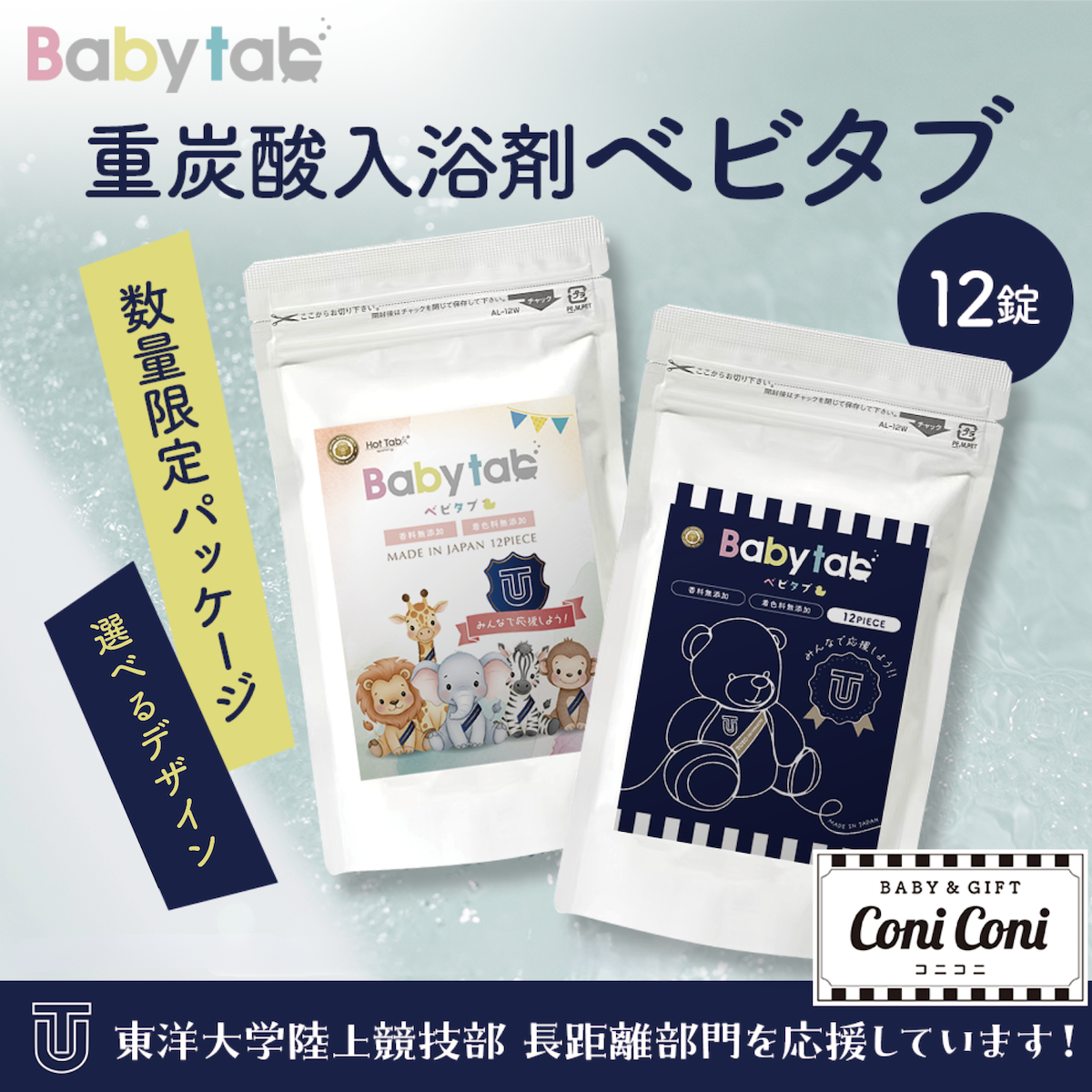 【予約販売中12/8出荷】重炭酸入浴剤ベビタブ 12錠入 鉄紺応援パッケージ