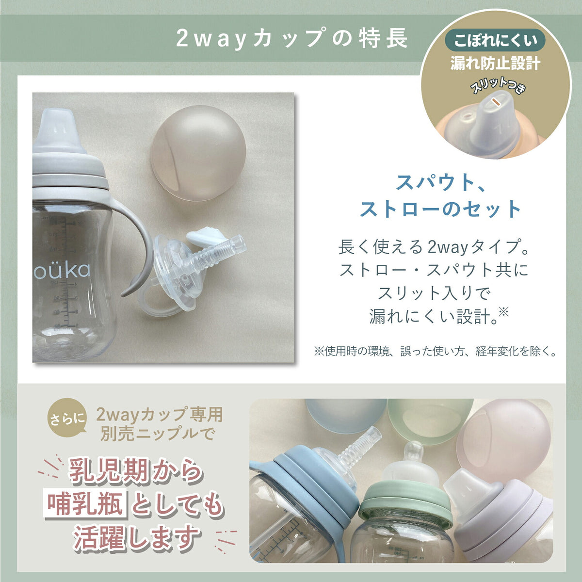 2wayカップの特長 スパウト・ストローのセット 乳児期から哺乳瓶としても活躍