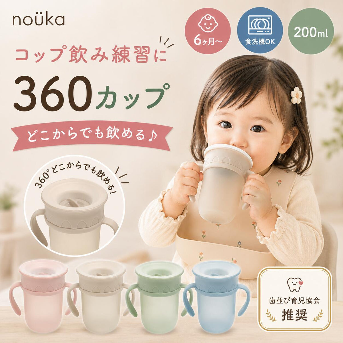 nouka コップ飲み練習に360カップ どこからでも飲める 6ヶ月から 200ml