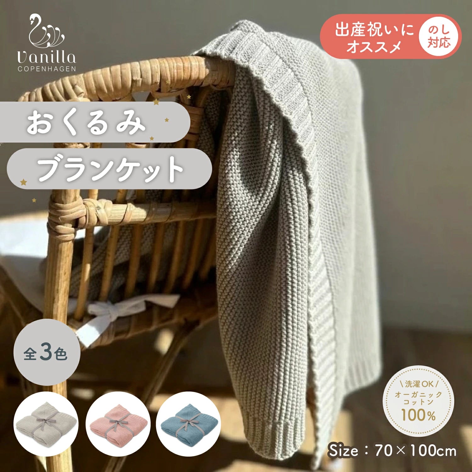 おくるみブランケット 全3色 オーガニックコットン 洗濯OK