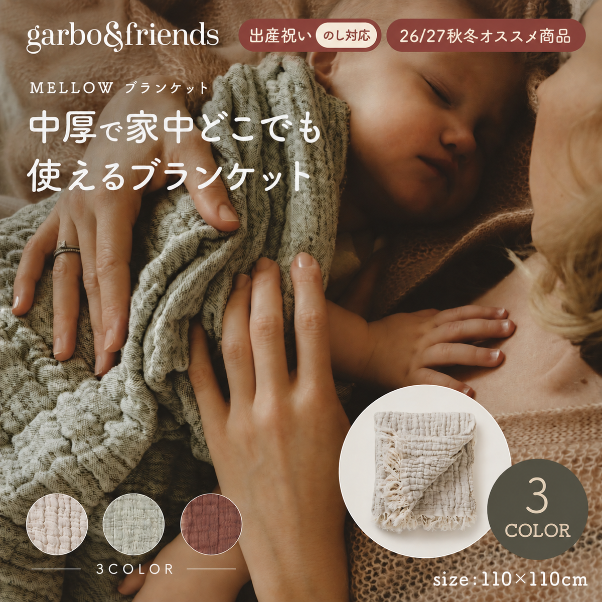Mellow Blanket ブランケット 110x110 S
