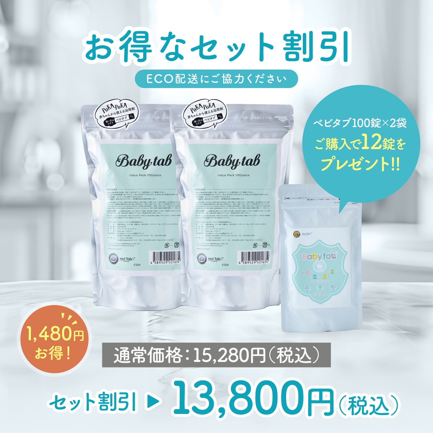 重炭酸入浴剤 ベビタブ公式通販【Babytab】100錠×2袋（12錠1袋プレゼント）