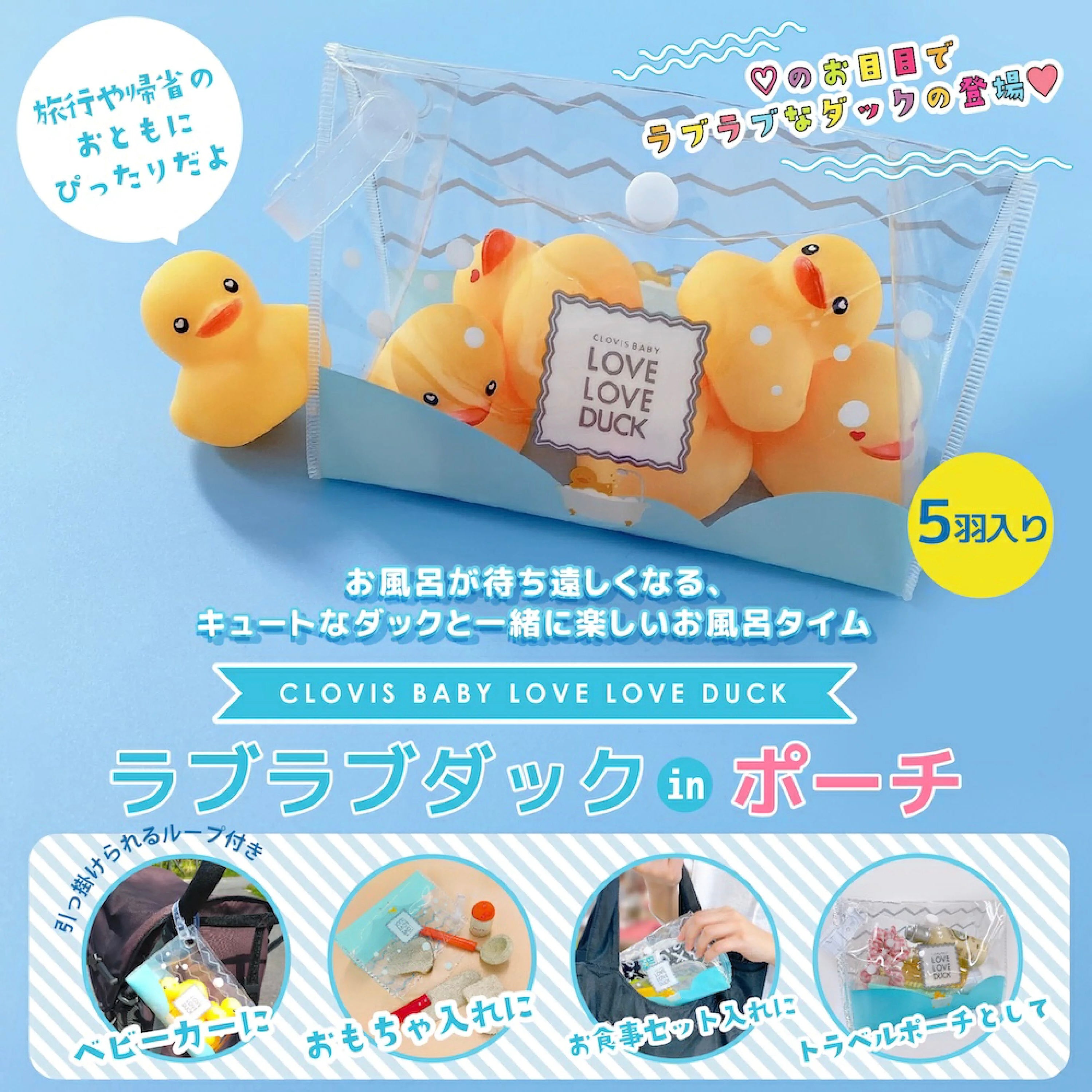あひる セット ラブラブダック in ポーチ 5個入