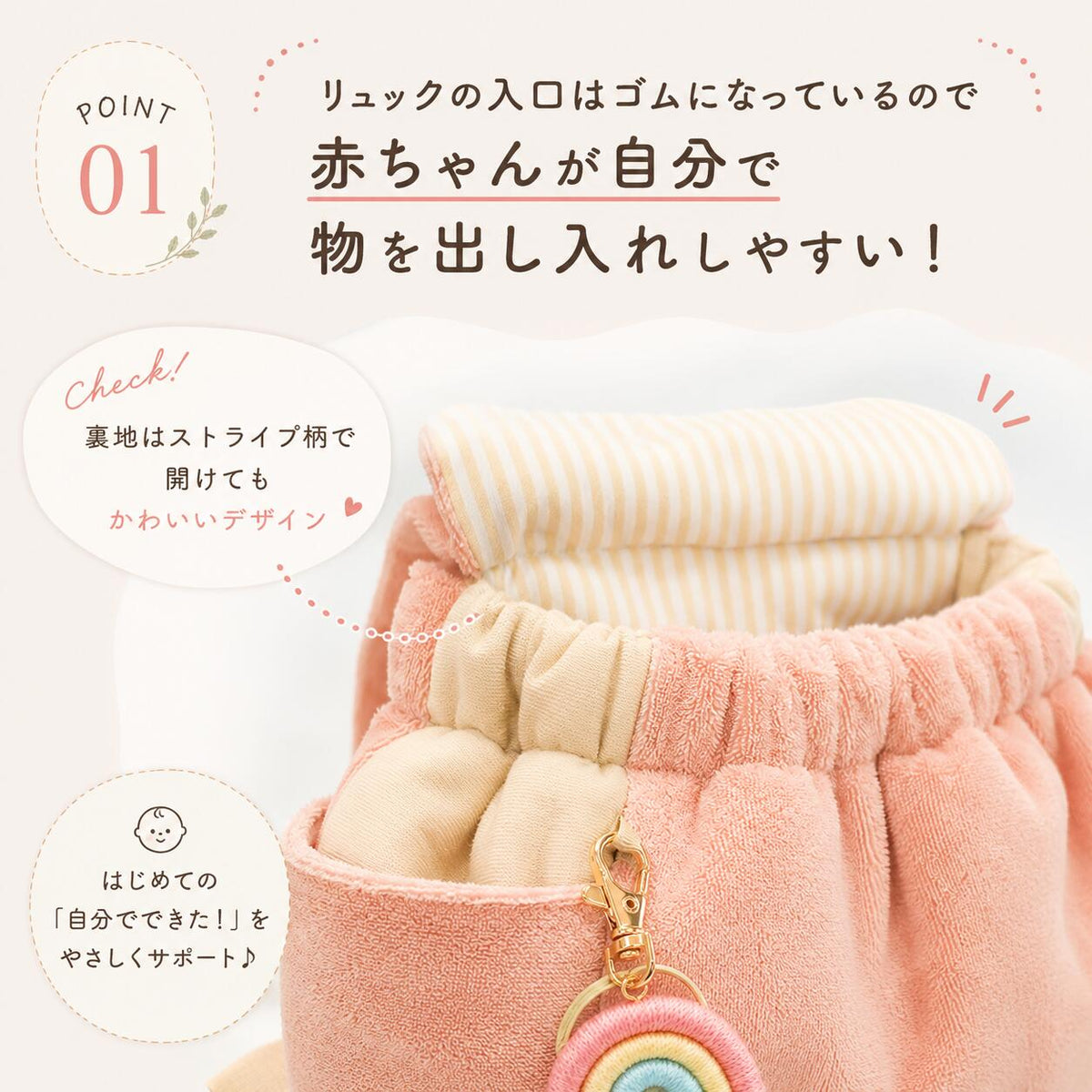 ゴム仕様の入口で赤ちゃんが自分で物を出し入れしやすい リュックの裏地はストライプ柄