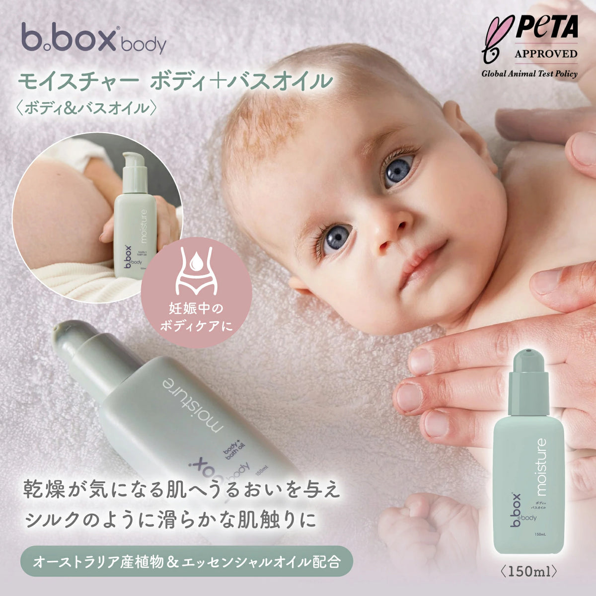 モイスチャー ボディ＋バスオイル 150ml｜b.box body
