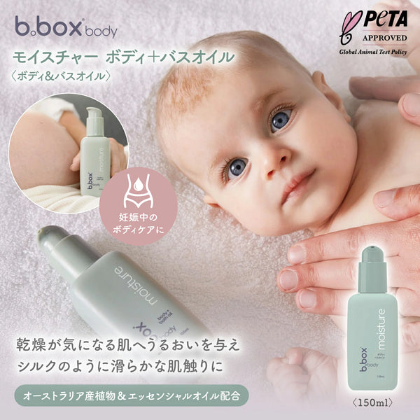 ビーボックスボディ b.box body モイスチャー moisture ボディ＋バスオイル 150mL＜ボディ&バスオイル＞ 保湿 乾燥 カサカサ オイル 全身 bbox ギフト b-box 肌へうるおい お風呂上がり保湿ケア 妊娠中 植物成分 エッセンシャルオイル配合