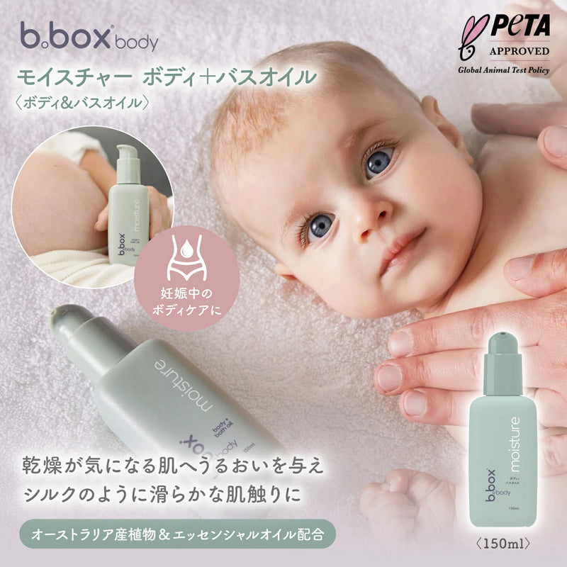 ビーボックスボディ b.box body モイスチャー moisture ボディ＋バスオイル 150mL＜ボディ&バスオイル＞ 保湿 乾燥 カサカサ オイル 全身 bbox ギフト b-box 肌へうるおい お風呂上がり保湿ケア 妊娠中 植物成分 エッセンシャルオイル配合