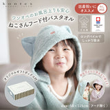 [コンテックス] ねこさん フード付ポンチョ フード付バスタオル kontex