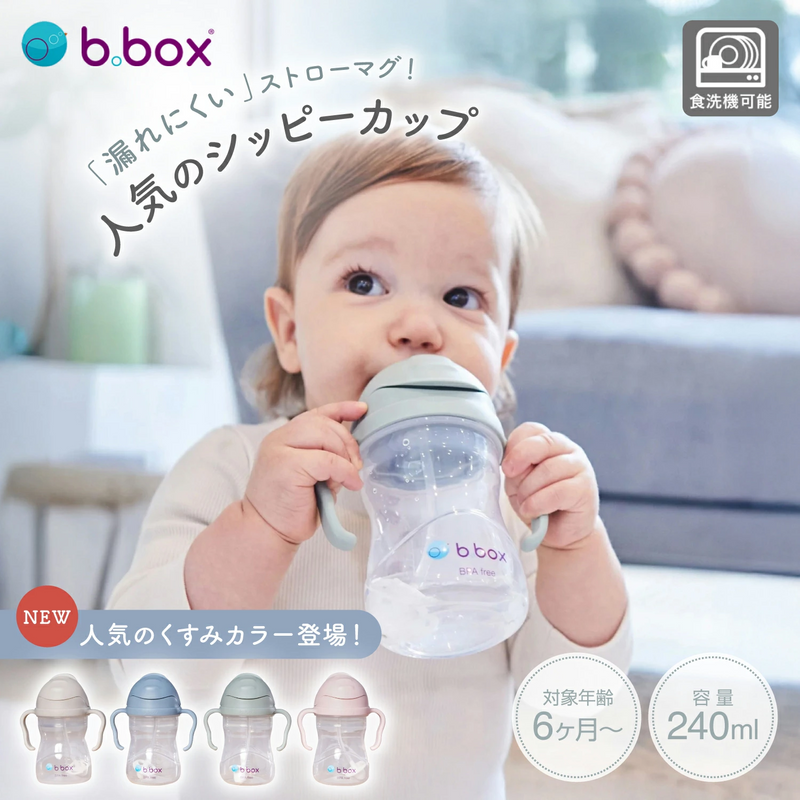 b.box シッピーカップ+クリーナー＆ストロー2点セット  人気のくすみカラー入荷 出産祝いにもおすすめ【当店オリジナルギフトBOX入】