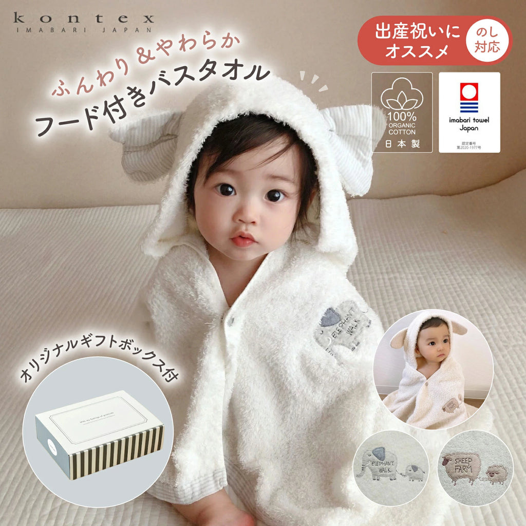 GENERATIONS フードタオル コンテックス] フラッフィー フード付バスタオル KONTEX – coniconi