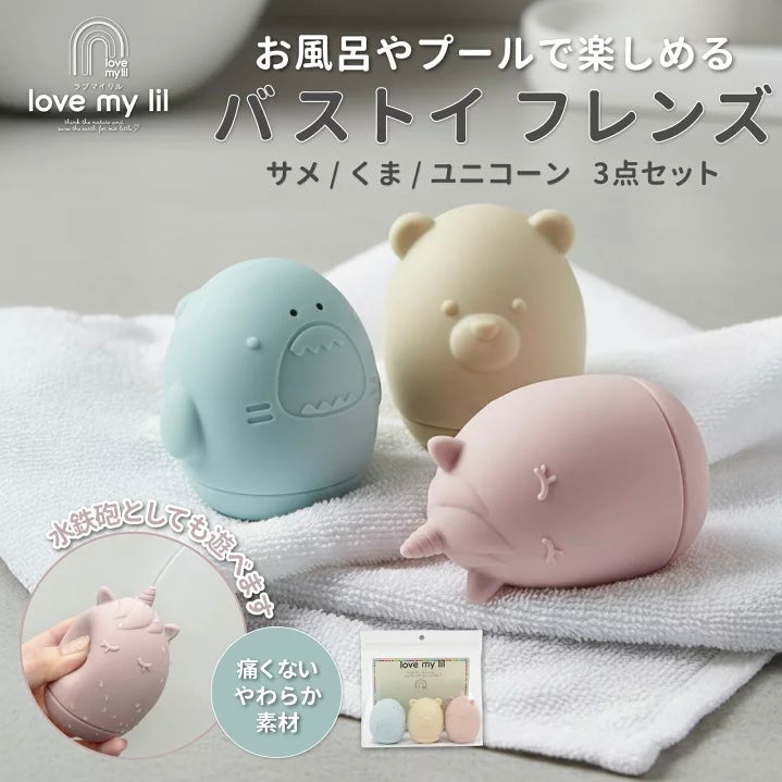 Love my lil ラブマイリル バストイ フレンズ 3PK