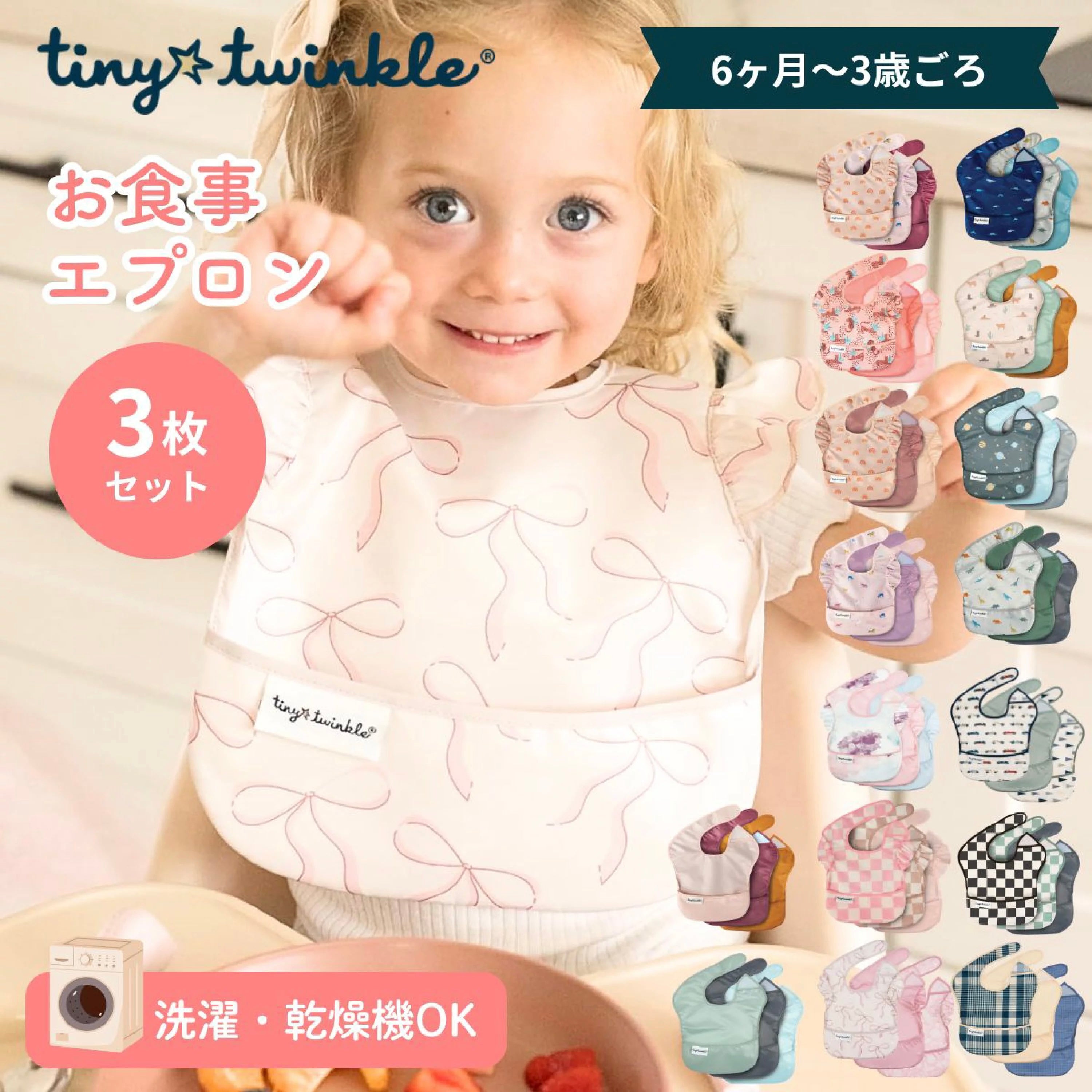 タイニートゥインクル お食事エプロン 3枚セット イージービブ 正規品