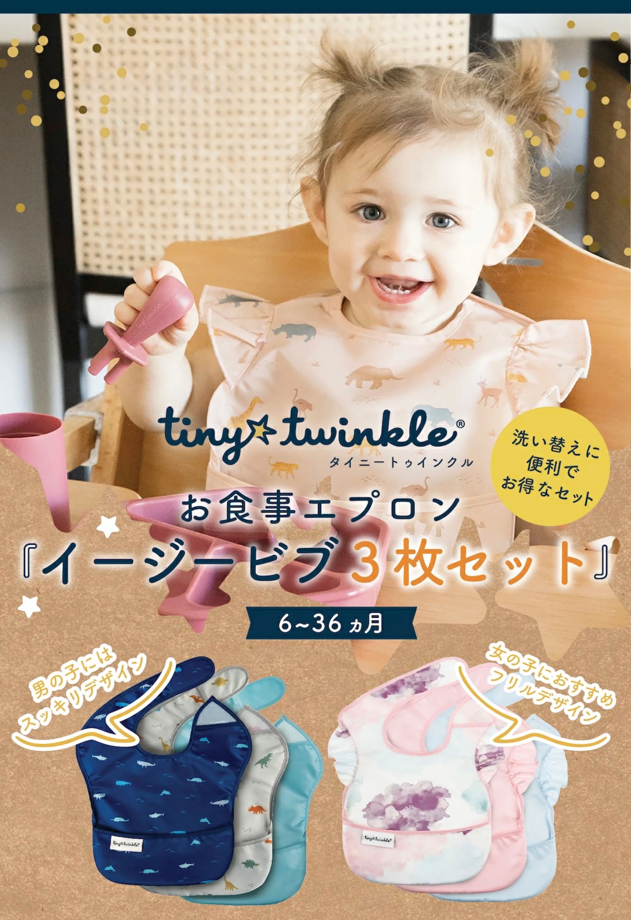 タイニートゥインクル お食事エプロン 3枚セット イージービブ 正規品
