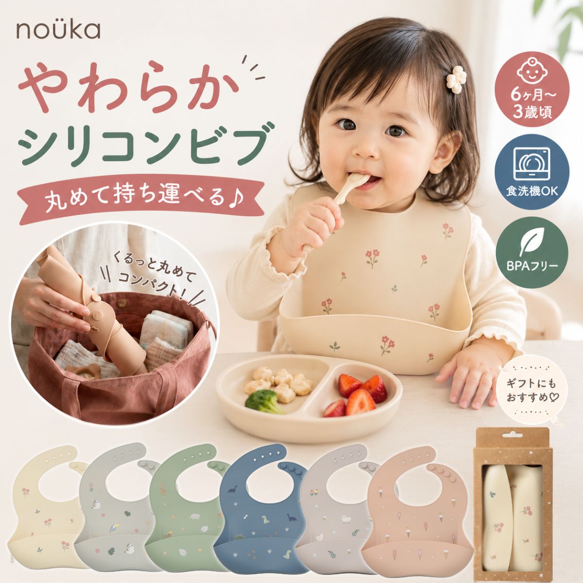 nouka やわらかシリコンビブ 丸めて持ち運べる 6ヶ月〜3歳頃 食洗機OK BPAフリー