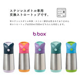 bbox ステンレスボトル専用 交換ストロートップ 2個セット 350ml 500ml 対応 / b.box ビーボックス スペア ステンレスボトル ストローInsulated drink bottle 2pk