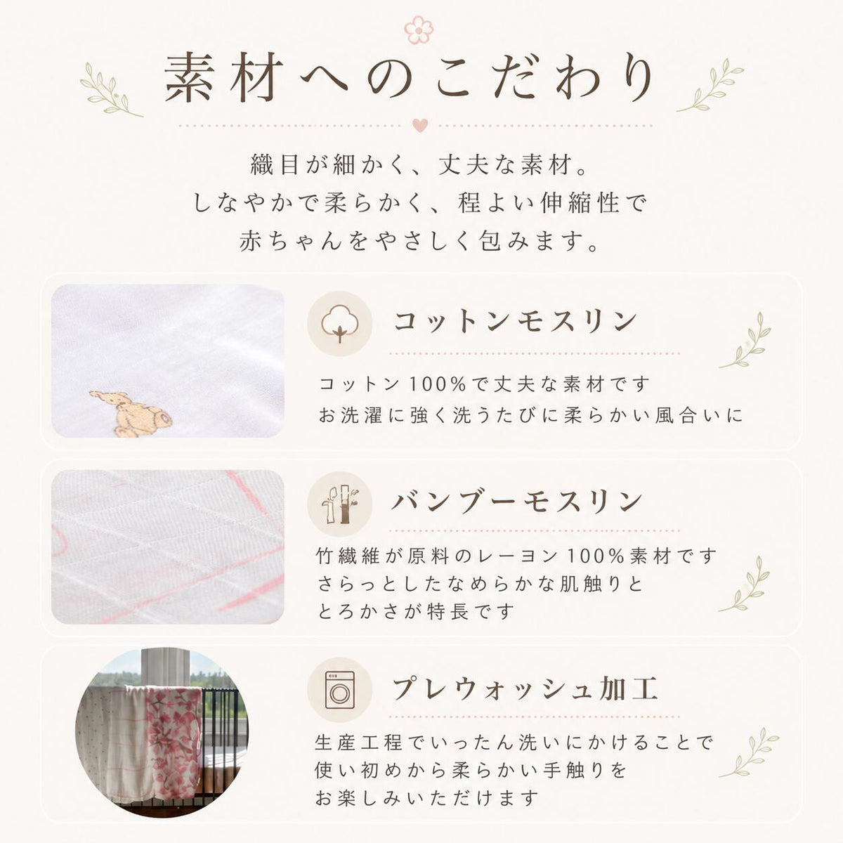 素材へのこだわり コットンモスリン・バンブーモスリン・プレウォッシュ加工