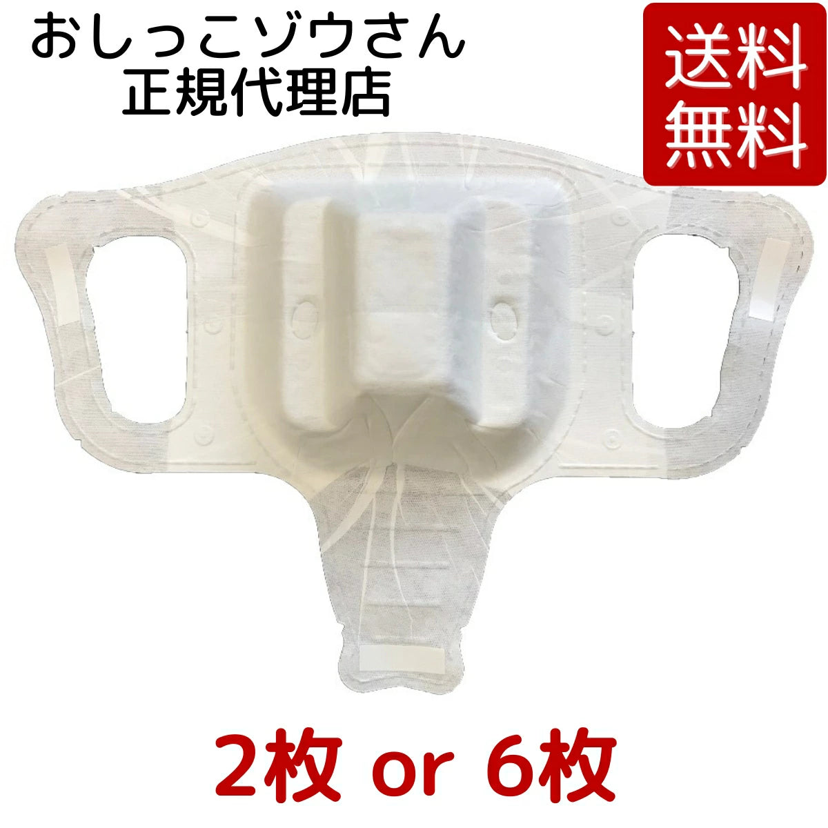 おしっこゾウさん 2枚セット or 6枚セット