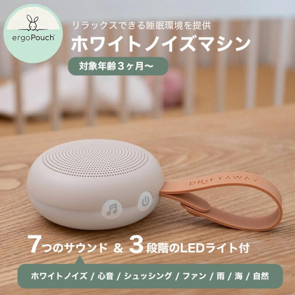 エルゴサウンド ホワイトノイズマシン 睡眠環境を整える7つのサウンドと3段階のLEDライト搭載 夜泣き対策 持ち運びができる USB充電 眠りを誘う 赤ちゃん