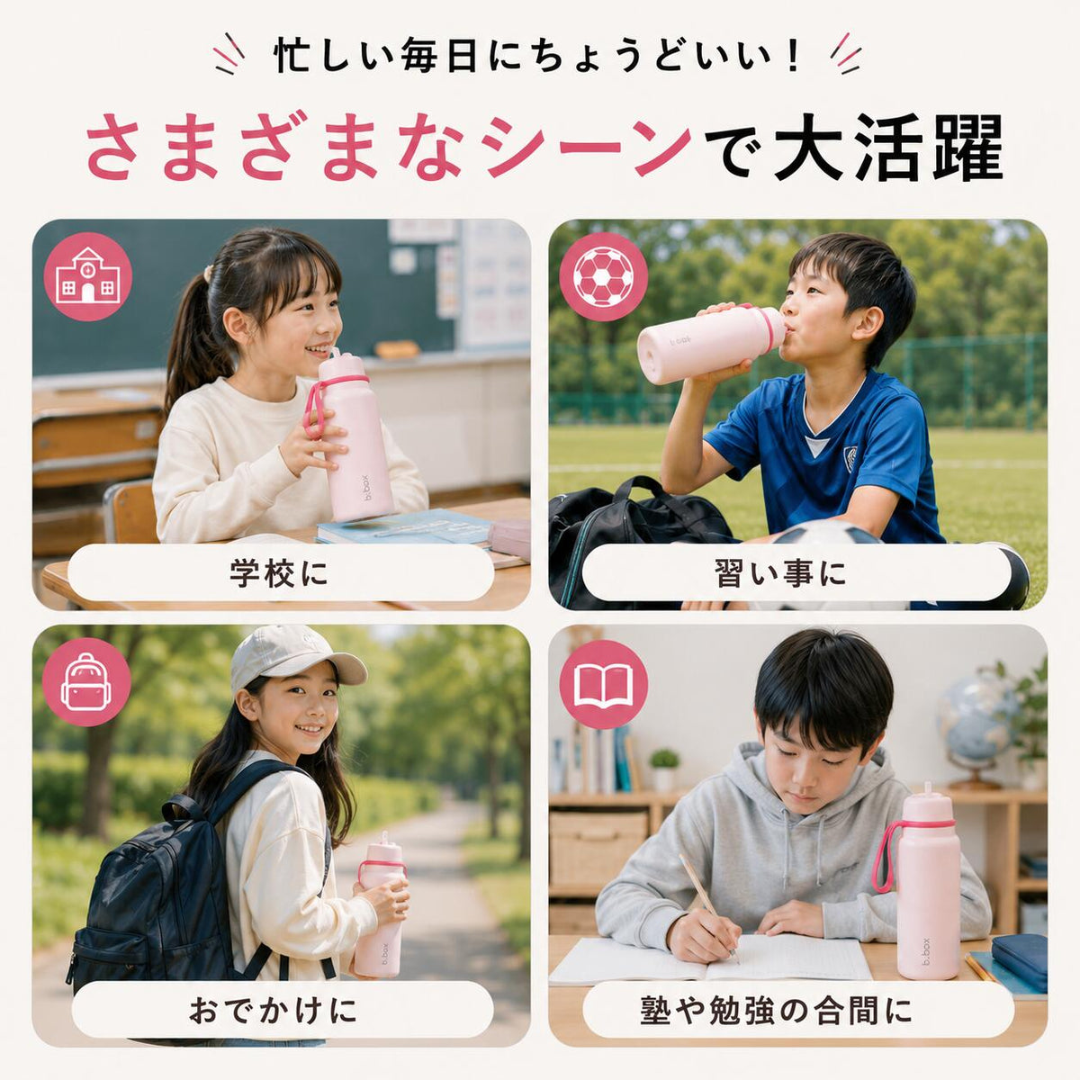 学校・習い事・おでかけ・塾などさまざまなシーンで使えるボトル