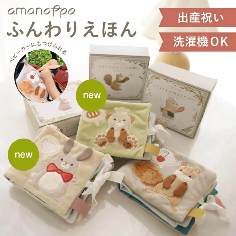 布絵本 アマノッポ ふんわりえほん しかけ絵本 対象年齢 5ヶ月～ 出産祝い