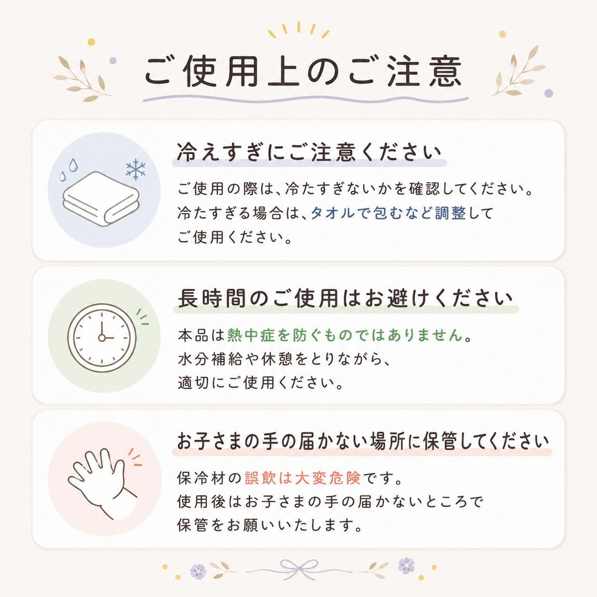 ご使用上のご注意 冷えすぎに注意・長時間の使用は避ける・お子さまの手の届かない場所に保管