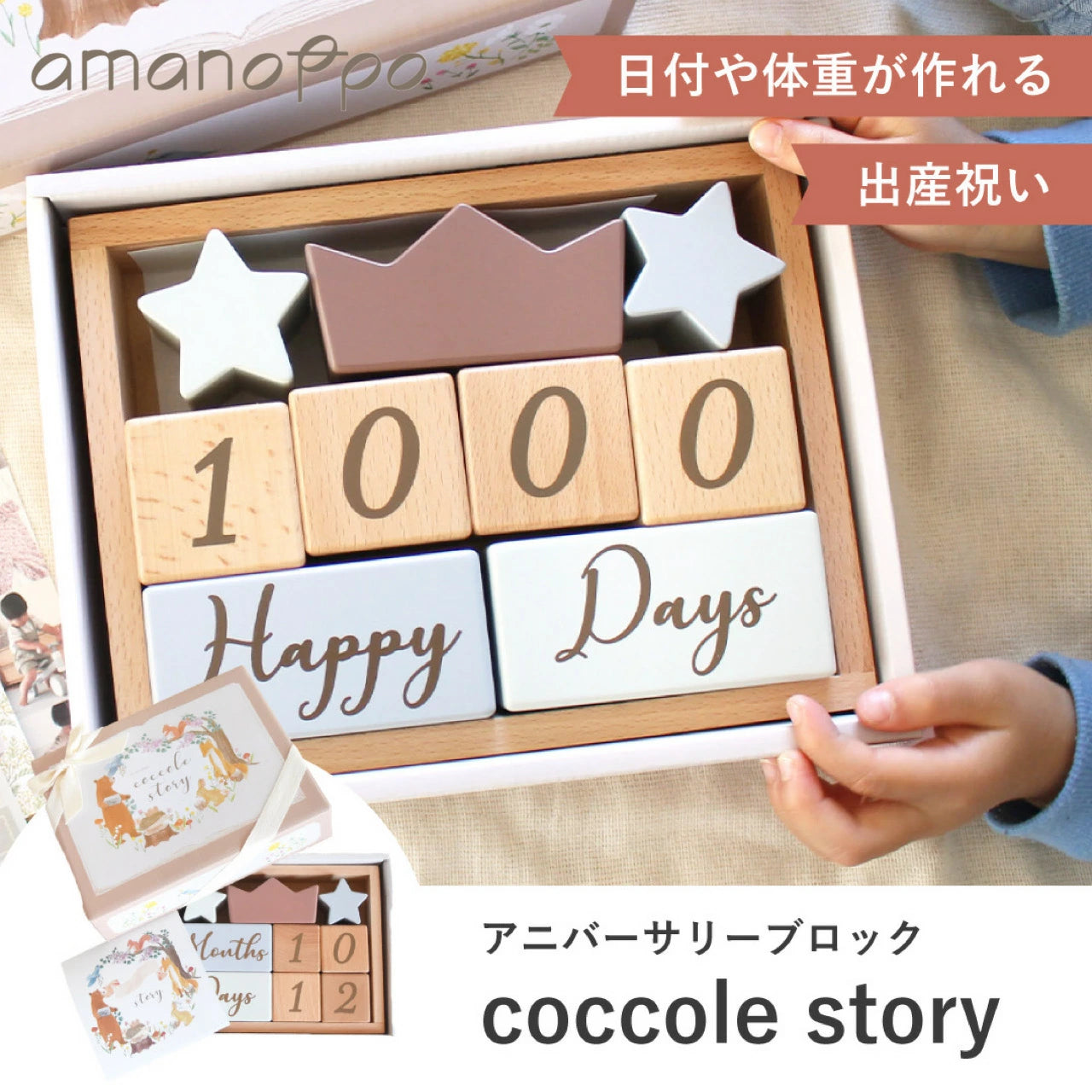 アマノッポ アニバーサリーつみき coccole story [cocory friends] 積み木 月齢フォト