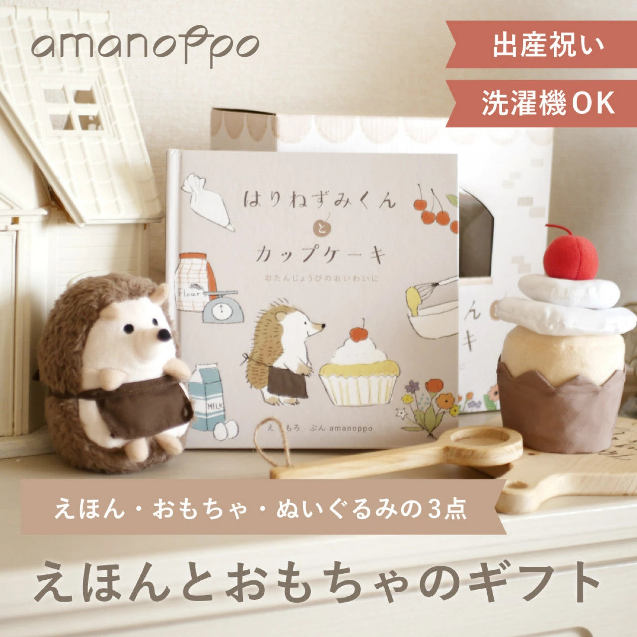 アマノッポ はりねずみくんとカップケーキ 絵本＆ぬいぐるみセット はりねずみ どうぶつ 動物 ファースト絵本 1歳児 1歳半 対象年齢1歳6ヶ月以上