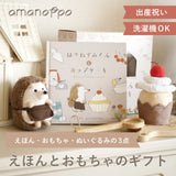 アマノッポ はりねずみくんとカップケーキ 絵本＆ぬいぐるみセット はりねずみ どうぶつ 動物 ファースト絵本 1歳児 1歳半 対象年齢1歳6ヶ月以上