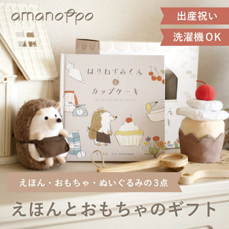 アマノッポ はりねずみくんとカップケーキ 絵本＆ぬいぐるみセット はりねずみ どうぶつ 動物 ファースト絵本 1歳児 1歳半 対象年齢1歳6ヶ月以上